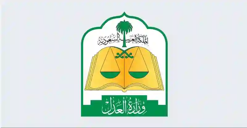 العدل تعلن استثناء هذه الحسابات البنكية من وقف الخدمات للمواطنين والمقيمين في السعودية