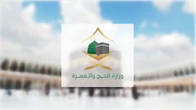 وزارة الحج توقف عمل الشركات العاملة في مجال الاعاشة للحجاج في موسم 1447 
