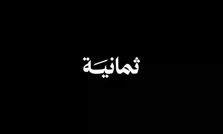 التردد الجديد لقنوات ثمانية الرياضية بجودة HD 