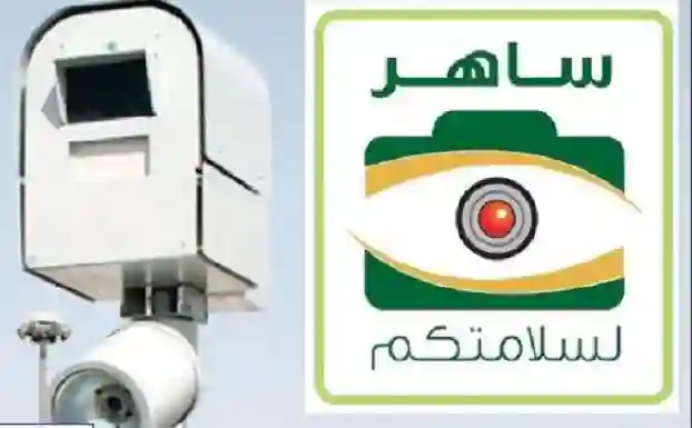 طرق تجنبك مخالفات ساهر