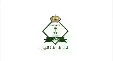 المديرية العامة للجوازات تفاجئ الجميع بقرارات غير متوقعة 